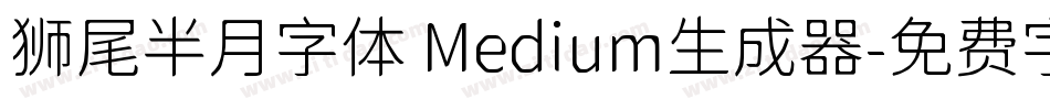 狮尾半月字体 Medium生成器字体转换